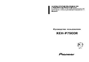 Инструкция Pioneer KEH-P7900R  ― Manual-Shop.ru