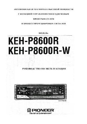 Инструкция Pioneer KEH-P8600R-W  ― Manual-Shop.ru
