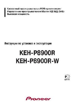 Инструкция Pioneer KEH-P8900R  ― Manual-Shop.ru