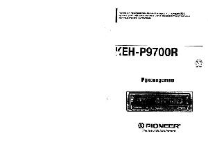 Инструкция Pioneer KEH-P9700R  ― Manual-Shop.ru