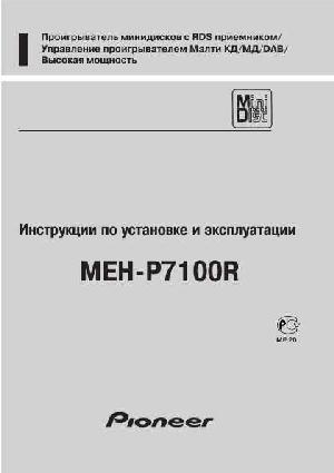 Инструкция Pioneer MEH-P7100R  ― Manual-Shop.ru