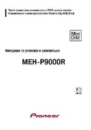 Инструкция Pioneer MEH-P9000R  ― Manual-Shop.ru