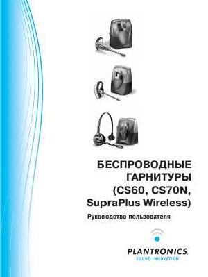 Инструкция Plantronics CS60  ― Manual-Shop.ru