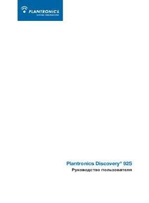 Инструкция Plantronics Discovery 925  ― Manual-Shop.ru