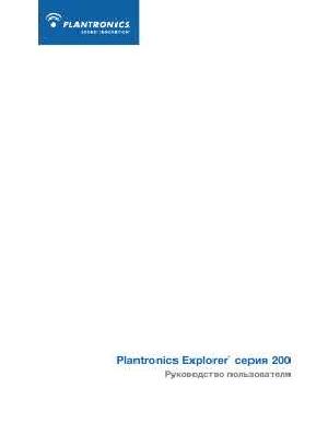 Инструкция Plantronics Explorer 200  ― Manual-Shop.ru