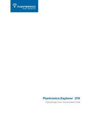 Инструкция Plantronics Explorer 370  ― Manual-Shop.ru
