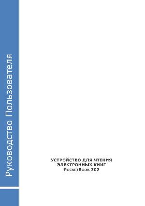 Инструкция Pocketbook 302  ― Manual-Shop.ru