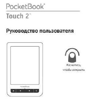 Инструкция Pocketbook Touch 2  ― Manual-Shop.ru