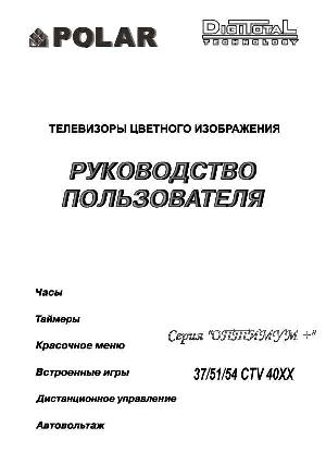 Инструкция Polar 37CTV4010  ― Manual-Shop.ru