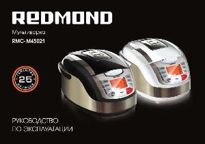 Инструкция Redmond RMC-M45021  ― Manual-Shop.ru