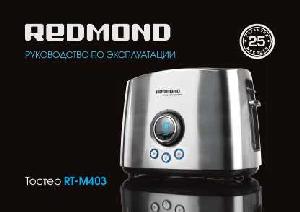 Инструкция Redmond RT-M403  ― Manual-Shop.ru