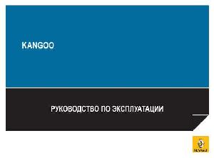 Инструкция Renault Kangoo 2010  ― Manual-Shop.ru