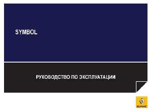 Инструкция Renault Symbol 2008  ― Manual-Shop.ru