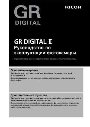 Инструкция Ricoh GR DIGITAL II  ― Manual-Shop.ru