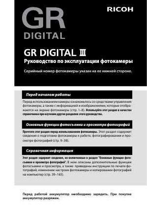 Инструкция Ricoh GR DIGITAL III  ― Manual-Shop.ru