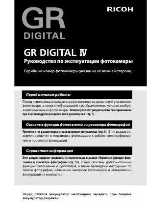 Инструкция Ricoh GR DIGITAL IV  ― Manual-Shop.ru