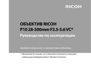 Инструкция Ricoh P10 28-300mm f3.5-5.5VC  ― Manual-Shop.ru