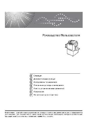 Инструкция Ricoh Priport DX4545  ― Manual-Shop.ru