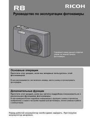 Инструкция Ricoh R8  ― Manual-Shop.ru