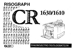 Инструкция RISO CR-1610  ― Manual-Shop.ru