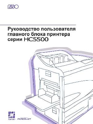 Инструкция RISO HC-5500  ― Manual-Shop.ru
