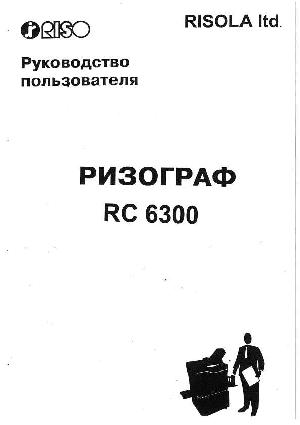 Инструкция RISO RC-6300  ― Manual-Shop.ru