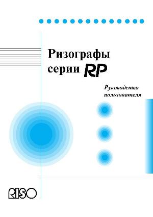 Инструкция RISO RP-3700  ― Manual-Shop.ru