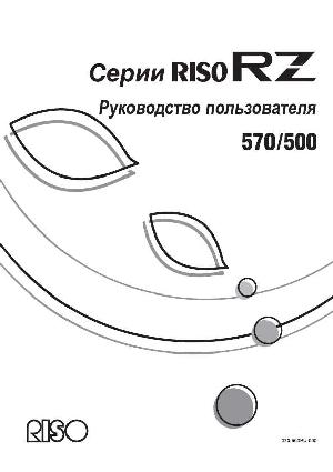Инструкция RISO RZ-500  ― Manual-Shop.ru