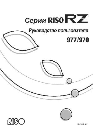 Инструкция RISO RZ-990  ― Manual-Shop.ru