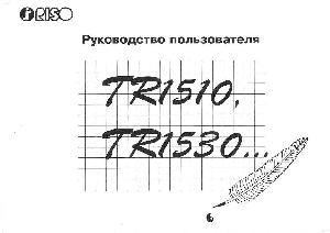 User manual RISO TR-1530  ― Manual-Shop.ru