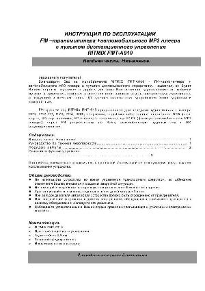 Инструкция RITMIX FMT-A910  ― Manual-Shop.ru