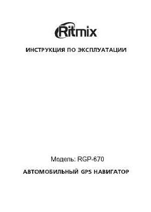 Инструкция RITMIX RGP-670  ― Manual-Shop.ru