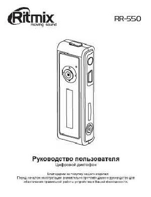 Инструкция RITMIX RR-550  ― Manual-Shop.ru