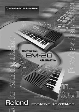 Инструкция Roland EM-20  ― Manual-Shop.ru