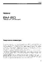 Инструкция Roland EM-20 