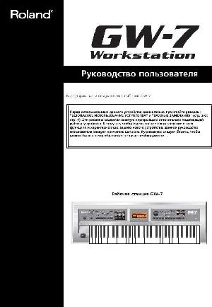 User manual Roland GW-7  ― Manual-Shop.ru