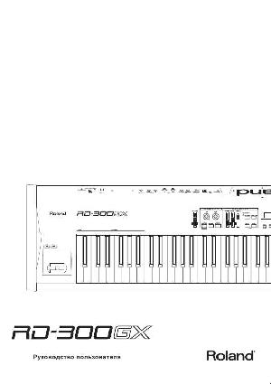 Инструкция Roland RD-300GX  ― Manual-Shop.ru