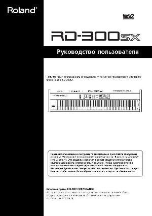 Инструкция Roland RD-300SX  ― Manual-Shop.ru