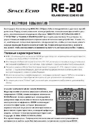 Инструкция Boss RE-20 Space Echo  ― Manual-Shop.ru