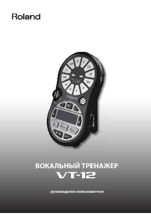 Инструкция Roland VT-12  ― Manual-Shop.ru