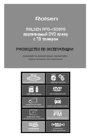 Инструкция Rolsen RPD-15D09G  ― Manual-Shop.ru