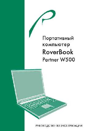 Инструкция Rover Partner W500  ― Manual-Shop.ru
