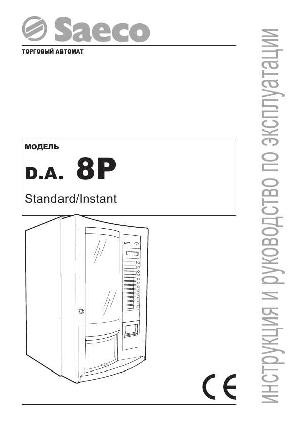 Инструкция Saeco DA-8P  ― Manual-Shop.ru