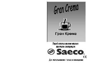 User manual Saeco Gran Crema  ― Manual-Shop.ru