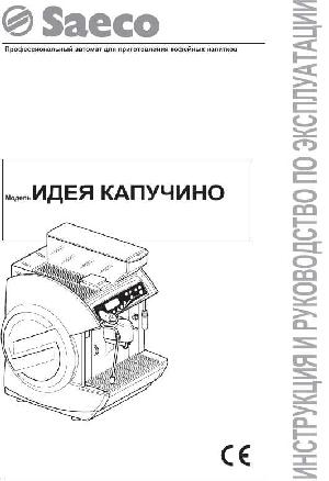 Инструкция Saeco Idea Cappuccino  ― Manual-Shop.ru