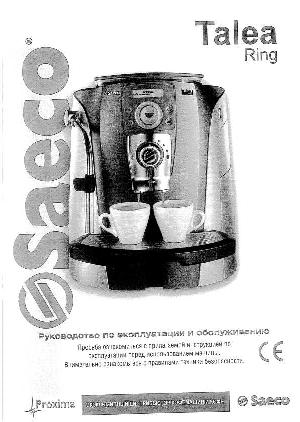 Инструкция Saeco Talea Ring  ― Manual-Shop.ru