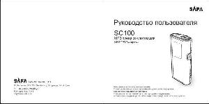 Инструкция SAFA SC-100  ― Manual-Shop.ru