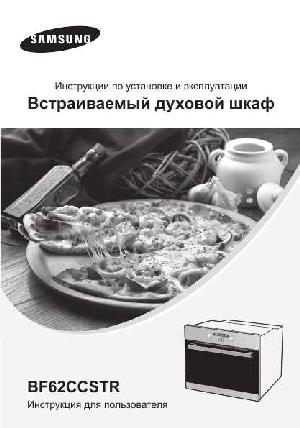 User manual Samsung BF62СCSTR  ― Manual-Shop.ru