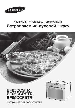 Инструкция Samsung BF65CCPSTR  ― Manual-Shop.ru