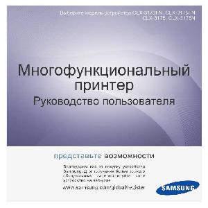 Инструкция Samsung CLX-3175  ― Manual-Shop.ru
